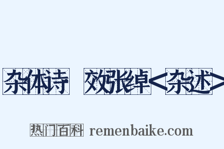 杂体诗·效张绰＜杂述＞是什么意思的图片